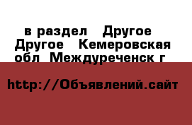  в раздел : Другое » Другое . Кемеровская обл.,Междуреченск г.